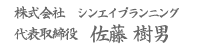 代表取締役　佐藤樹男